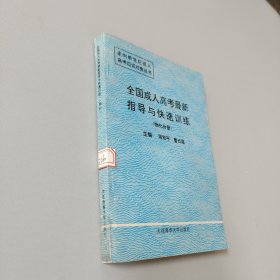 全国成人高考最新指导与快速训练物化分册