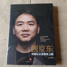 创京东：刘强东亲述创业之路