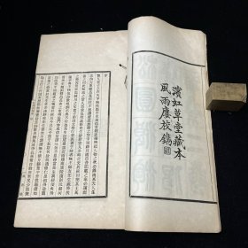 《松圆浪淘集》十八卷 《偈庵集》上下二卷 全本 6册 清宣统间风雨楼丛书本，连史纸精印