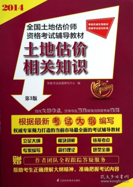 2014全国土地估价师资格考试辅导教材：土地估价相关知识（第3版）