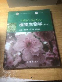 植物生物学 第三版