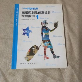 环游欧洲1：出版印刷品创意设计经典案例