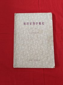 成因礦物學(xué)概論 上冊(cè)