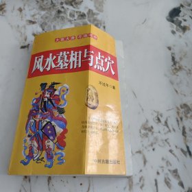 风水墓相与点穴