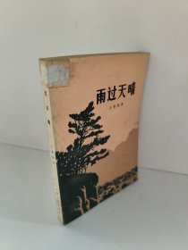 雨过天晴 馆藏书 红色文学