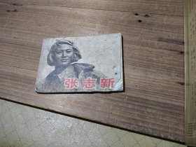 张志新 连环画