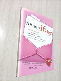 打开生命的16封信