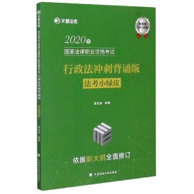 【全新正版，假一罚四】2020年国家法律职业资格考试行政法冲刺背诵版(法考小绿皮)/文都法考编者:黄文涛|责编:魏星//隋晓雯9787562064800中国政法大学