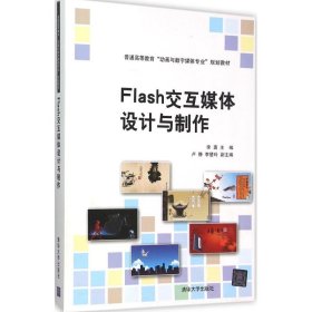 Flash交互媒体设计与制作