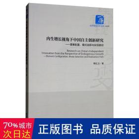 内生增长视角下中国自主创新研究：要素配置、模式选择与实现路径