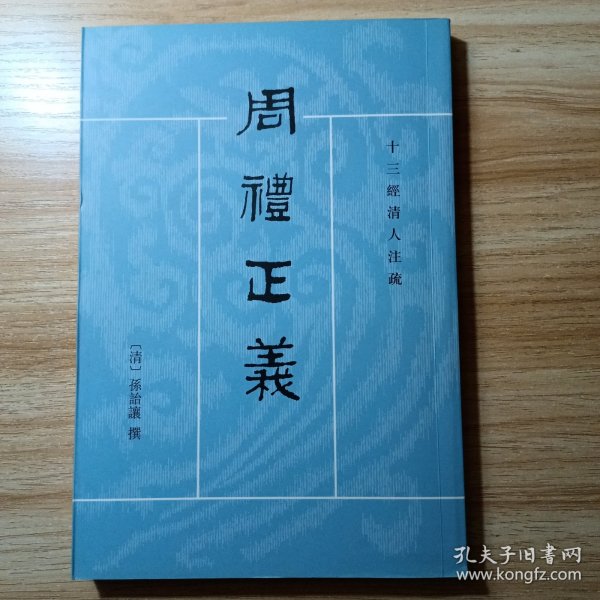 周禮正義（全十四冊）