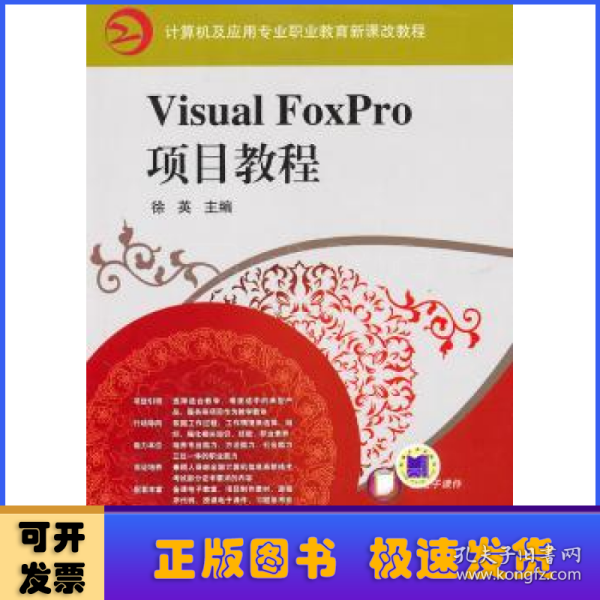 Visual FoxPro项目教程