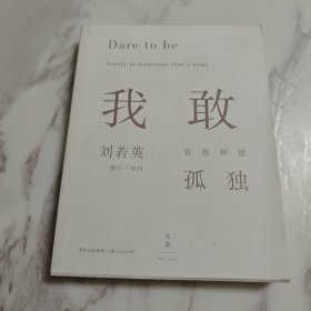 我敢在你怀里孤独
