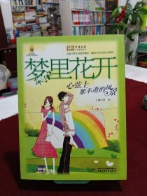 梦里花开:心弦上那不逝的风景/男孩女孩皇冠新星文学系列丛书