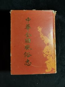 《中华全国风俗志》，1986一版一印，印行5000册
