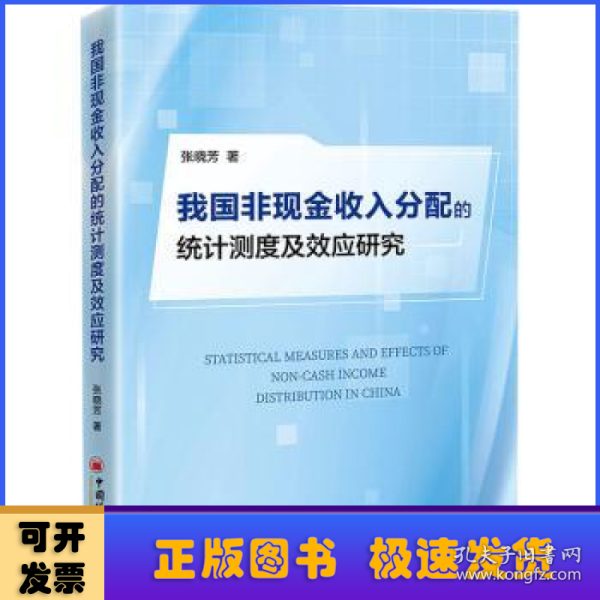 我国非现金收入分配的统计测度及效应研究