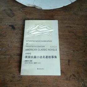 20世纪美国长篇小说名著故事集:英汉对照