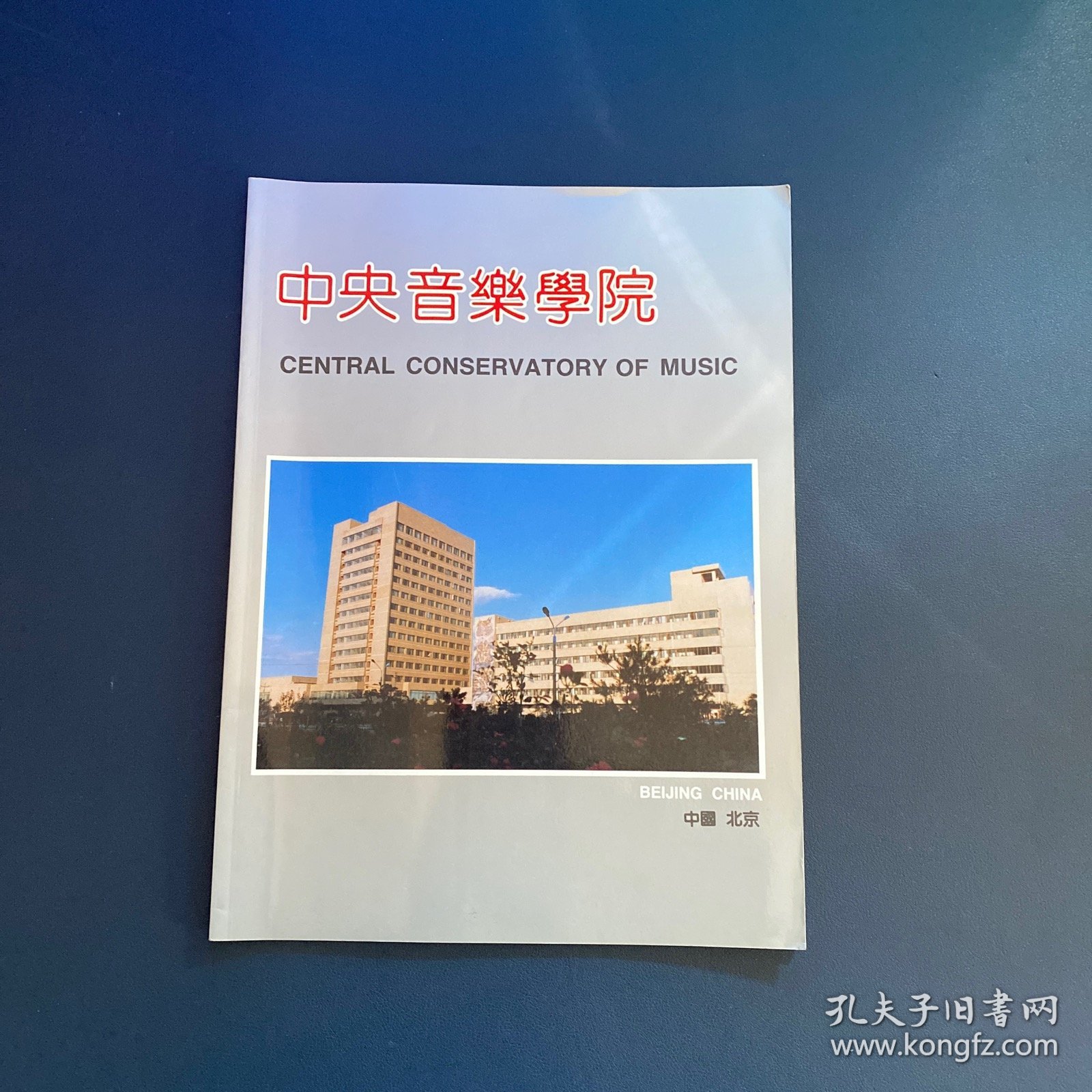 中央音乐学院 中国北京