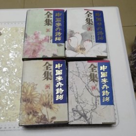 中国花卉诗词全集（1∽4）4本（精装）（发行量才3000册）