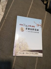 中国传统文化促进企业良性发展