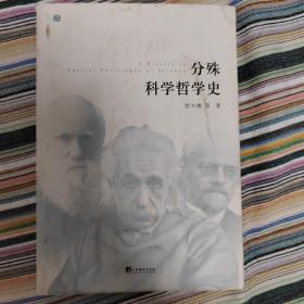 分殊科学哲学史