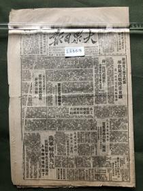 原版老报纸【大众日报】民国三十八年，1949年大众日报：我军解放九江，第四野战军攻克鄂城阳新，上海县城也解放了。欢迎华北职工代表华北局召集隆重会议薄一波同志等亲临讲话。薄一波同志号召：展开节约、民主两大运动。董必武主席报告：政府正在为发展生产等工作而努力。聂荣臻将军号召工农要好好团结。