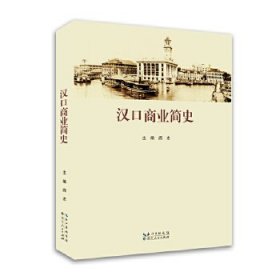 【正版新书】汉口商业简史