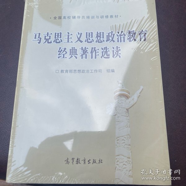 全国高校辅导员培训与研修教材：马克思主义思想政治教育经典著作选读