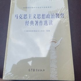 全国高校辅导员培训与研修教材：马克思主义思想政治教育经典著作选读