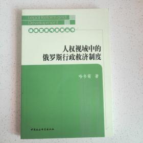 人权视域中的俄罗斯行政救济制度    正版书籍