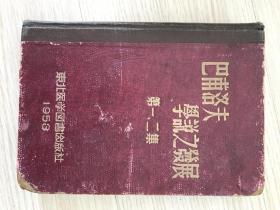 巴普洛夫学说之发展（第一二集）