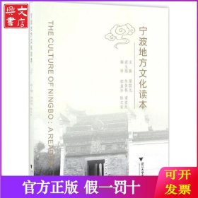 宁波地方文化读本