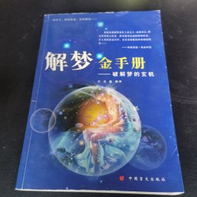 解梦金手册--破解梦的玄机