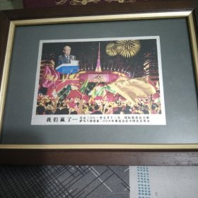 我们赢了.四喜临门.公元二00一年七月十三日.国际奥委会主席.萨马兰奇宣布二00八年奥运会在中国北京举办28cm×17cm盒精装.16开