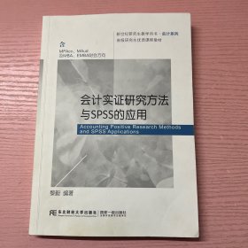 会计实证研究方法与SPSS的应用(含MPAcc\\MAud及MBA\\EMBA财会方向新世纪研究生教