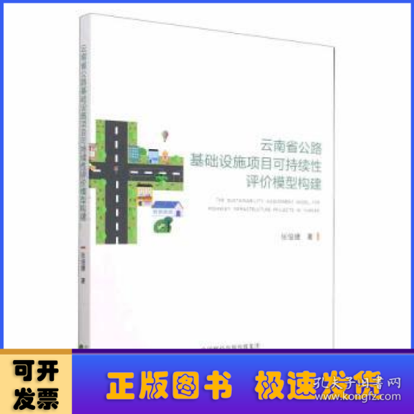 云南省公路基础设施项目可持续性评价模型构建