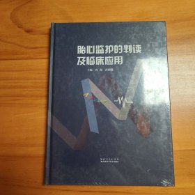 胎心监护的判读及临床应用