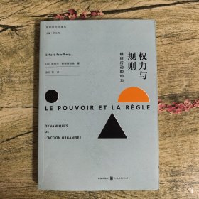 权力与规则:组织行动的动力