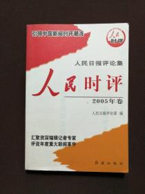 人民时评. 2005年卷