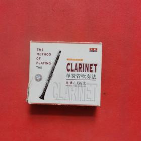 单簧管吹奏法 （王振先VCD四碟装）