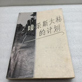 暗杀斯大林的计划