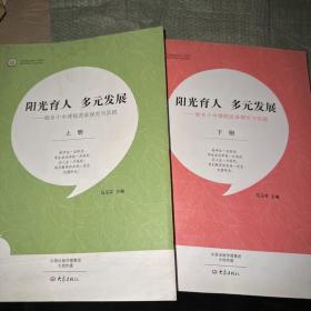 阳光育人，多元发展（上下册）—新乡十中课程改革探究与实践