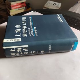 上海市利用外资工作手册：1992年增订本（汉英对照）