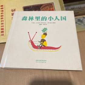 森林里的小人国。小孩没烦恼（只有一册）（启发童书馆出品）