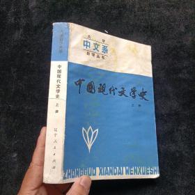 大学自学丛书 中国现代文学史 上册