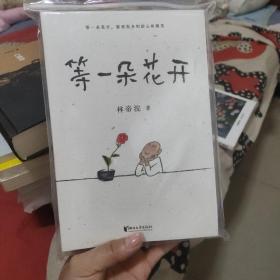 等一朵花开（国民漫画家小林代表作）