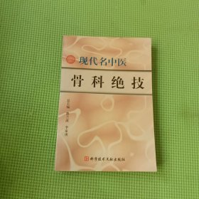 现代名中医骨科绝技