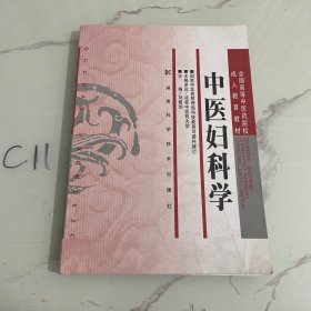 中医妇科学/全国高等中医药院校成人教育教材