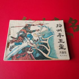 扬州夺玉玺 连环画