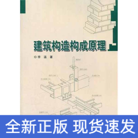 建筑構(gòu)造構(gòu)成原理